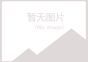 信丰县冰夏建设有限公司